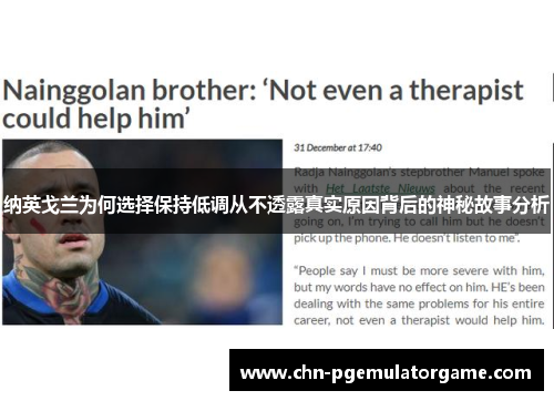 纳英戈兰为何选择保持低调从不透露真实原因背后的神秘故事分析 纳英戈兰为何选择保持低调从不透露真实原因背后的神秘故事分析