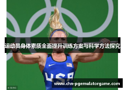 运动员身体素质全面提升训练方案与科学方法探究 运动员身体素质全面提升训练方案与科学方法探究