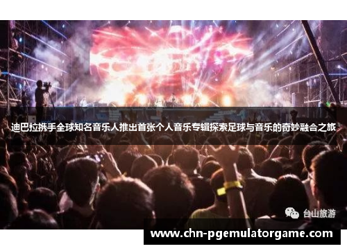 迪巴拉携手全球知名音乐人推出首张个人音乐专辑探索足球与音乐的奇妙融合之旅