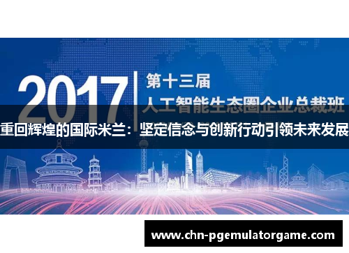 重回辉煌的国际米兰:坚定信念与创新行动引领未来发展 重回辉煌的国际米兰:坚定信念与创新行动引领未来发展