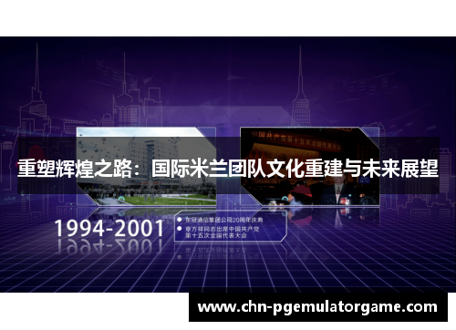 重塑辉煌之路：国际米兰团队文化重建与未来展望