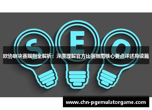 欧协联决赛规则全解析:深度理解官方比赛指南核心要点详述导读篇 欧协联决赛规则全解析:深度理解官方比赛指南核心要点详述导读篇