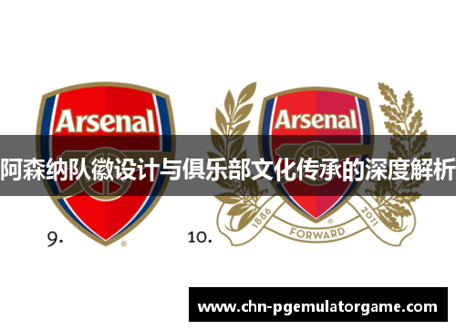 阿森纳队徽设计与俱乐部文化传承的深度解析 阿森纳队徽设计与俱乐部文化传承的深度解析