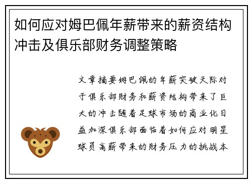如何应对姆巴佩年薪带来的薪资结构冲击及俱乐部财务调整策略