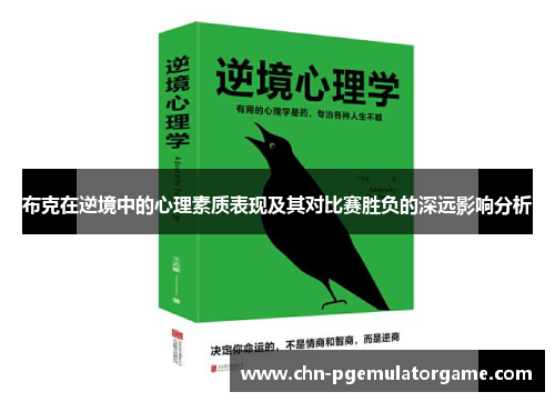 布克在逆境中的心理素质表现及其对比赛胜负的深远影响分析