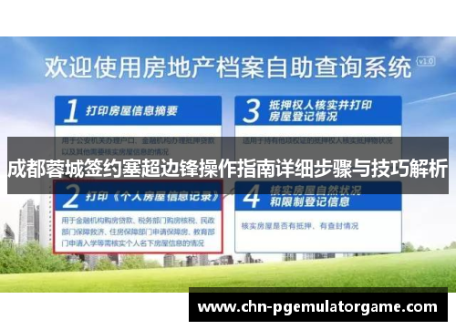 成都蓉城签约塞超边锋操作指南详细步骤与技巧解析