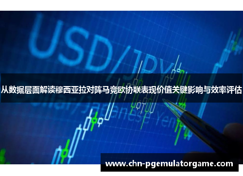 从数据层面解读穆西亚拉对阵马竞欧协联表现价值关键影响与效率评估