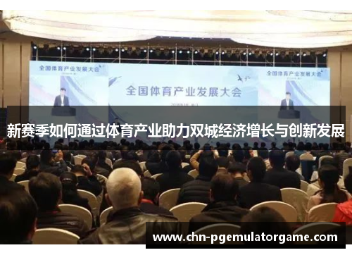 新赛季如何通过体育产业助力双城经济增长与创新发展