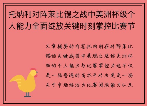 托纳利对阵莱比锡之战中美洲杯级个人能力全面绽放关键时刻掌控比赛节奏