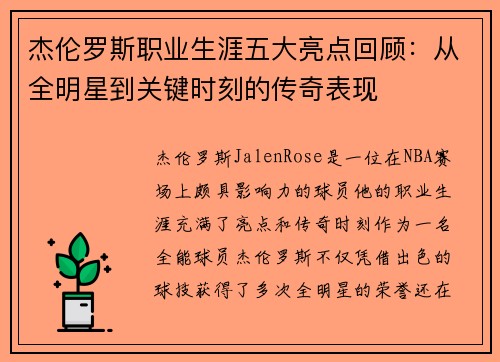杰伦罗斯职业生涯五大亮点回顾：从全明星到关键时刻的传奇表现