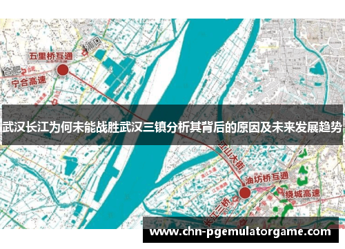 武汉长江为何未能战胜武汉三镇分析其背后的原因及未来发展趋势