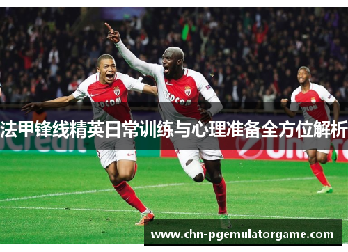法甲锋线精英日常训练与心理准备全方位解析