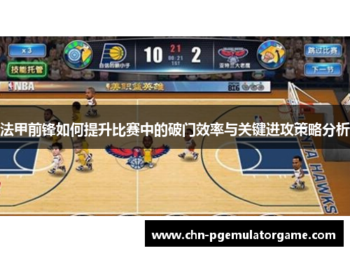 法甲前锋如何提升比赛中的破门效率与关键进攻策略分析