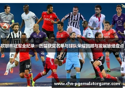欧联杯冠军全纪录：历届获奖名单与球队荣耀回顾与发展脉络盘点