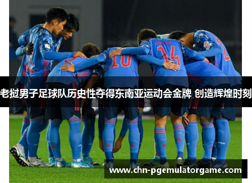 老挝男子足球队历史性夺得东南亚运动会金牌 创造辉煌时刻