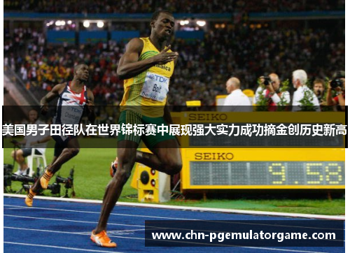美国男子田径队在世界锦标赛中展现强大实力成功摘金创历史新高