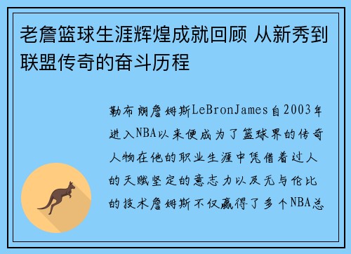 老詹篮球生涯辉煌成就回顾 从新秀到联盟传奇的奋斗历程