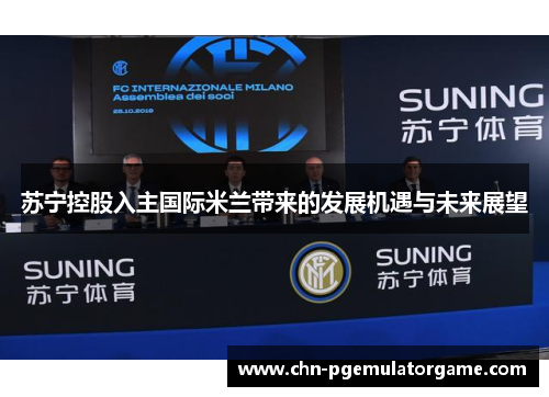 苏宁控股入主国际米兰带来的发展机遇与未来展望