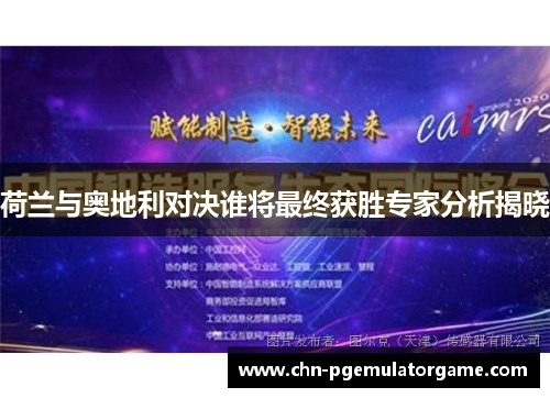 荷兰与奥地利对决谁将最终获胜专家分析揭晓