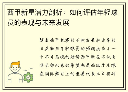 西甲新星潜力剖析：如何评估年轻球员的表现与未来发展