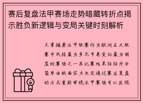 赛后复盘法甲赛场走势暗藏转折点揭示胜负新逻辑与变局关键时刻解析