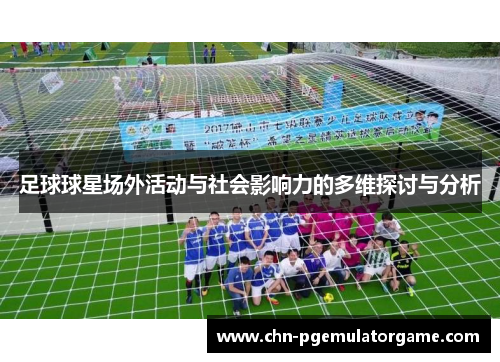 足球球星场外活动与社会影响力的多维探讨与分析