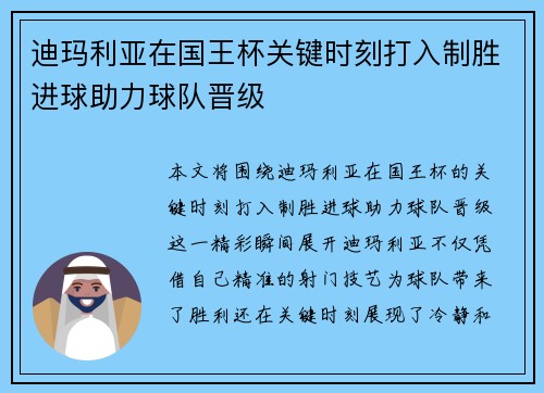 迪玛利亚在国王杯关键时刻打入制胜进球助力球队晋级