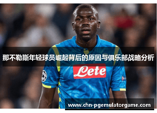 那不勒斯年轻球员崛起背后的原因与俱乐部战略分析