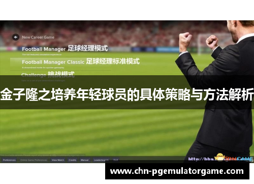 金子隆之培养年轻球员的具体策略与方法解析