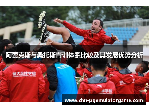 阿贾克斯与桑托斯青训体系比较及其发展优势分析