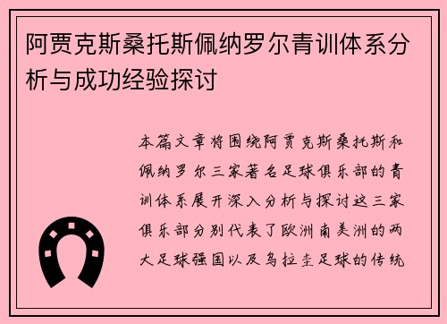 阿贾克斯桑托斯佩纳罗尔青训体系分析与成功经验探讨