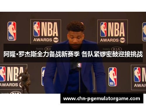 阿隆·罗杰斯全力备战新赛季 各队紧锣密鼓迎接挑战