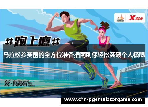 马拉松参赛前的全方位准备指南助你轻松突破个人极限