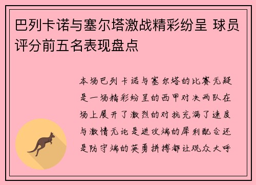 巴列卡诺与塞尔塔激战精彩纷呈 球员评分前五名表现盘点