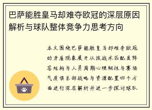 巴萨能胜皇马却难夺欧冠的深层原因解析与球队整体竞争力思考方向