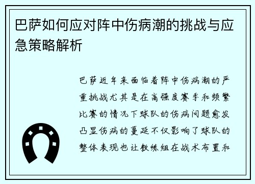 巴萨如何应对阵中伤病潮的挑战与应急策略解析
