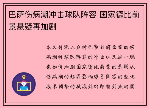 巴萨伤病潮冲击球队阵容 国家德比前景悬疑再加剧