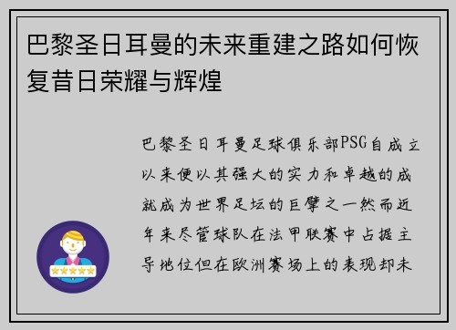 巴黎圣日耳曼的未来重建之路如何恢复昔日荣耀与辉煌