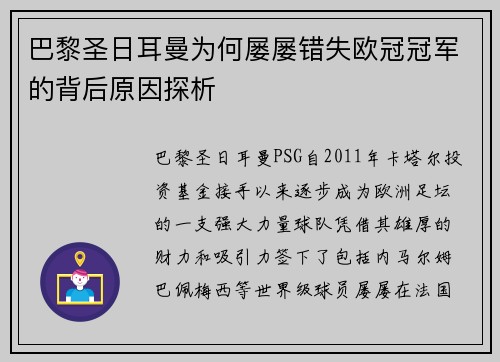 巴黎圣日耳曼为何屡屡错失欧冠冠军的背后原因探析