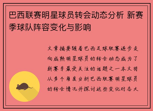 巴西联赛明星球员转会动态分析 新赛季球队阵容变化与影响