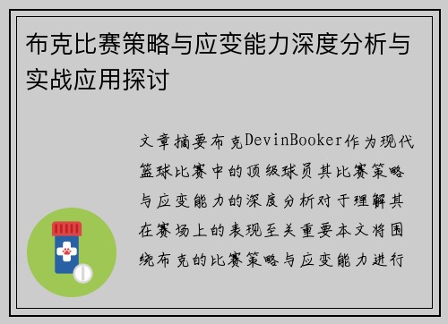 布克比赛策略与应变能力深度分析与实战应用探讨
