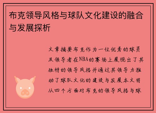 布克领导风格与球队文化建设的融合与发展探析