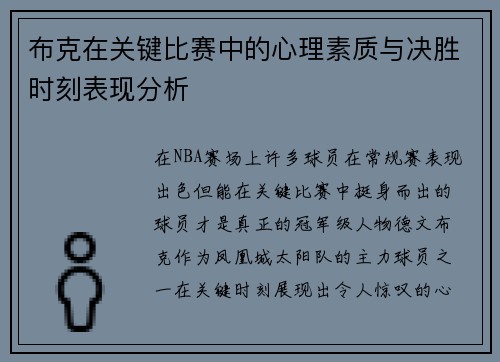 布克在关键比赛中的心理素质与决胜时刻表现分析