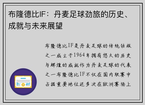 布隆德比IF:丹麦足球劲旅的历史、成就与未来展望 布隆德比IF:丹麦足球劲旅的历史、成就与未来展望