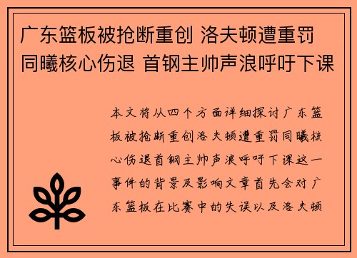 广东篮板被抢断重创 洛夫顿遭重罚 同曦核心伤退 首钢主帅声浪呼吁下课