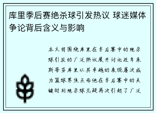 库里季后赛绝杀球引发热议 球迷媒体争论背后含义与影响