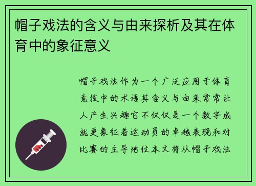 帽子戏法的含义与由来探析及其在体育中的象征意义