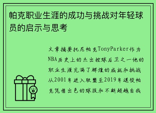 帕克职业生涯的成功与挑战对年轻球员的启示与思考