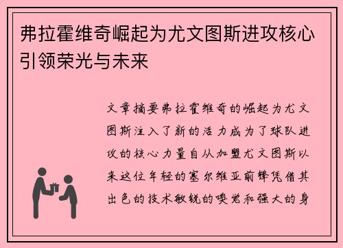 弗拉霍维奇崛起为尤文图斯进攻核心引领荣光与未来 弗拉霍维奇崛起为尤文图斯进攻核心引领荣光与未来