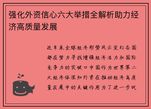 强化外资信心六大举措全解析助力经济高质量发展